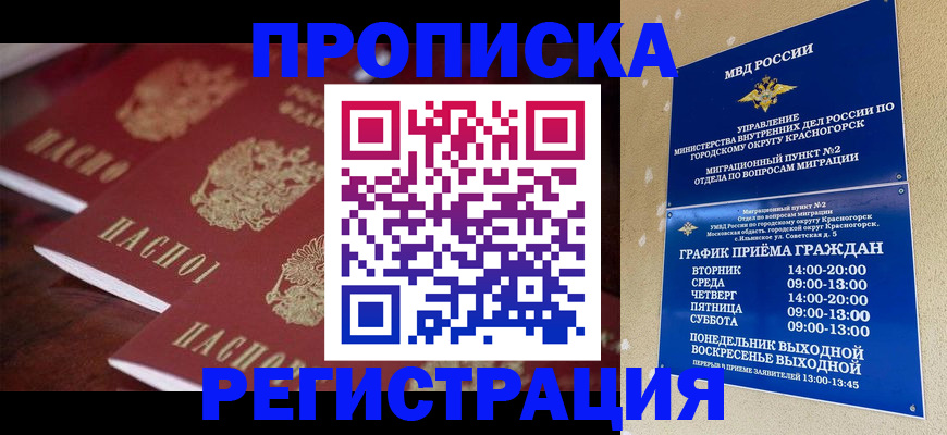 временная регистрация для школы в Россоши
